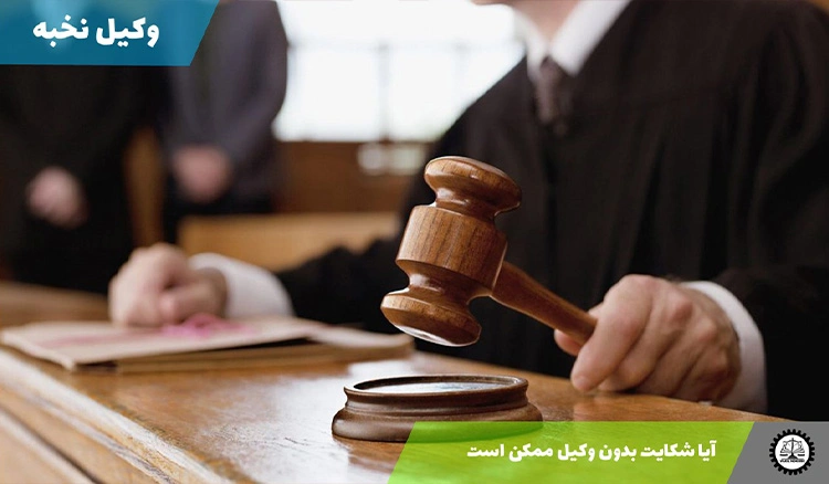 آیا شکایت بدون وکیل ممکن است؟
